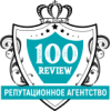 Репутационное SERM агентство 100Review.ru Работаем с репутацией в интернете, БЕЗ предоплат.