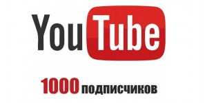 Бесплатная накрутка подписчиков в Youtube