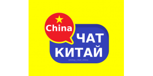 Китай телеграм чаты, каналы, группы, форумы