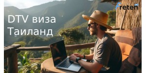 DTV виза в Таиланд