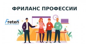 ТОП-20 фриланс профессий