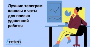 ТОП-30 фриланс телеграм каналов и чатов для поиска удаленной работы