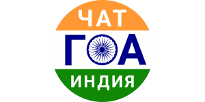 ГОА телеграм чаты, каналы, группы, форумы Индии
