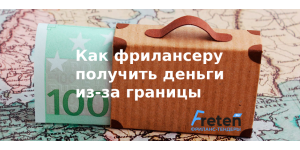Как фрилансеру получить деньги из-за границы 2025