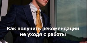 Как получить рекомендации не уходя с работы