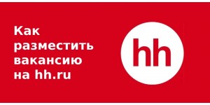 Как разместить вакансию на hh.ru