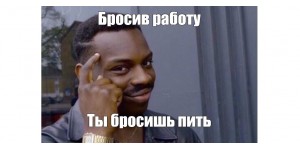 Как решиться бросить работу