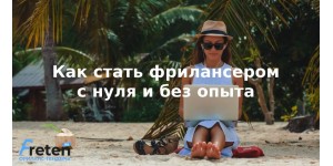 Как стать фрилансером с нуля и без опыта