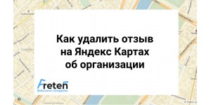 Как удалить отзыв на Яндекс Картах