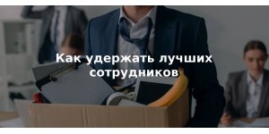 Как удержать лучших сотрудников