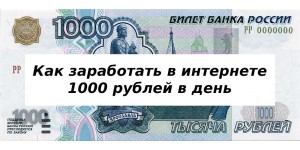 Как заработать в интернете 1000 рублей в день