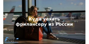 Куда и как уехать фрилансеру из России 2025 году