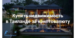 Покупка недвижимости за криптовалюту в Таиланде