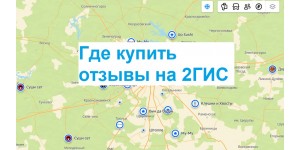 Где купить отзывы на 2ГИС с гарантией, без предоплаты