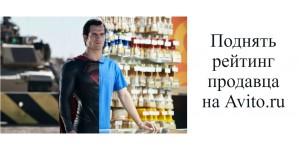 Как поднять рейтинг на Авито