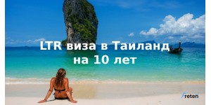 LTR виза в Таиланд на 10 лет