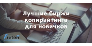 ТОП-7 лучших бирж копирайтинга для новичков