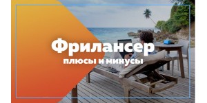 Плюсы и минусы фриланса