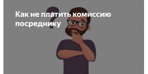 Профи ру, как не платить комиссию