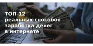 ТОП-12 реальных способов заработка в интернете