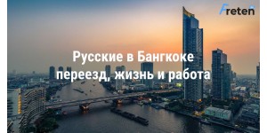 Русские в Бангкоке, переезд, жизнь и работа