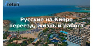 Русские на Кипре, переезд, жизнь и работа