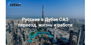 Русские в Дубае ОАЭ, переезд, жизнь и работа