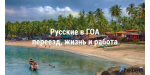 Русские в ГОА, переезд, жизнь и работа