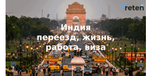 Русские в Индии, переезд, жизнь и работа