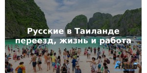 Русские в Таиланде, переезд, жизнь и работа