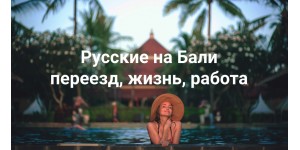 Русские на Бали, все о переезде, жизни и работе