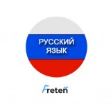Русский язык