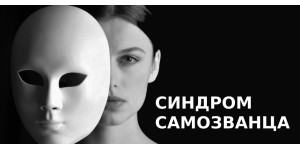 Синдром самозванца: что это такое и как с ним бороться?