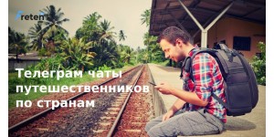 Телеграм чаты по странам Мира для путешественников