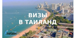 Визы в Таиланд для россиян и граждан СНГ 2025