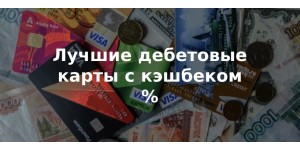 ТОП-12 лучших дебетовых карт с кэшбеком 2025 года