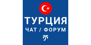 Турция телеграм-чаты, каналы, группы, форумы