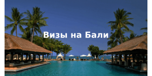 Виза на Бали для россиян