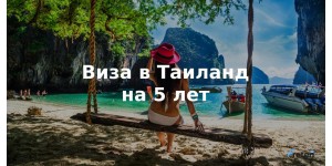 Виза в Таиланд на 5 лет
