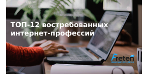Топ-12 востребованных интернет-профессий 2025