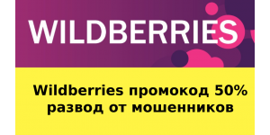 Промокод 50% на Wildberries, развод мошенников