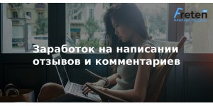 Заработок на написании отзывов и комментариев