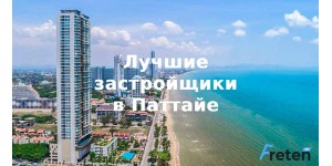 Застройщики в Паттайе