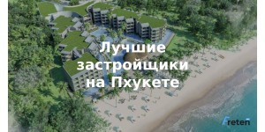 Застройщики Пхукета