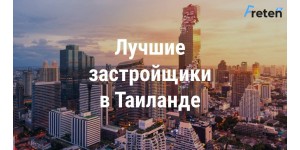 Застройщики в Таиланде