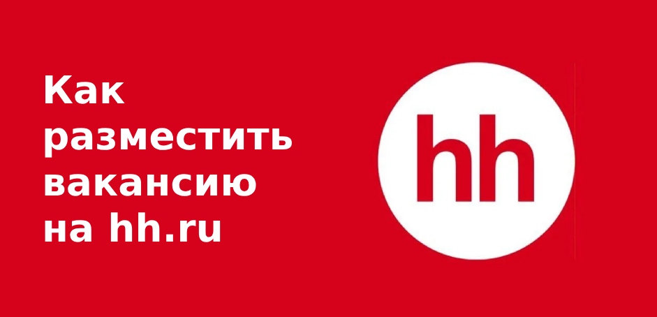 Как разместить вакансию на hh.ru