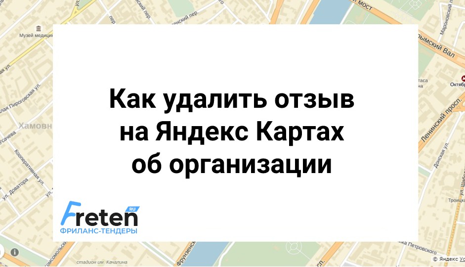 Как удалить отзыв на Яндекс Картах
