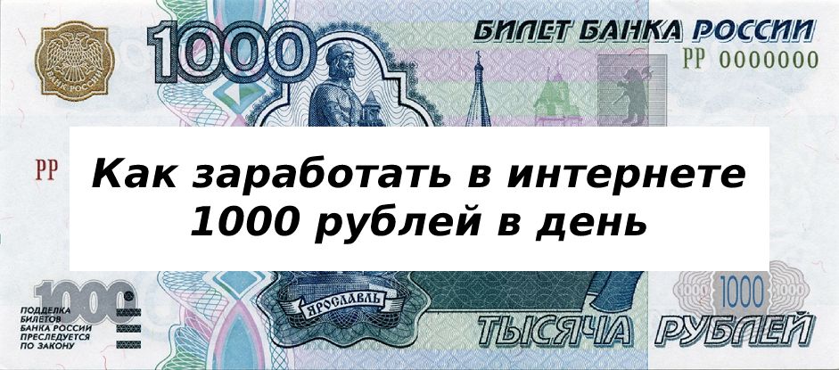 Как зарабатывать в интернете 1000 рублей в день без вложений