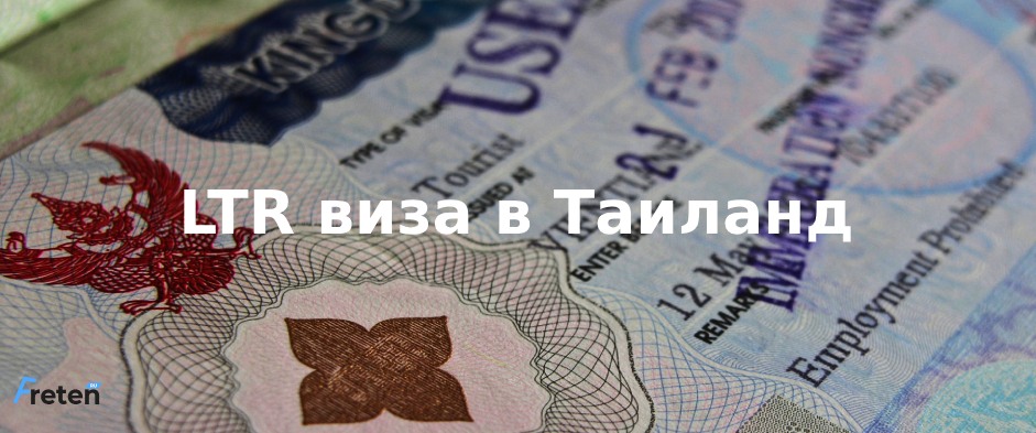 ltr виза в Таиланд для россиян