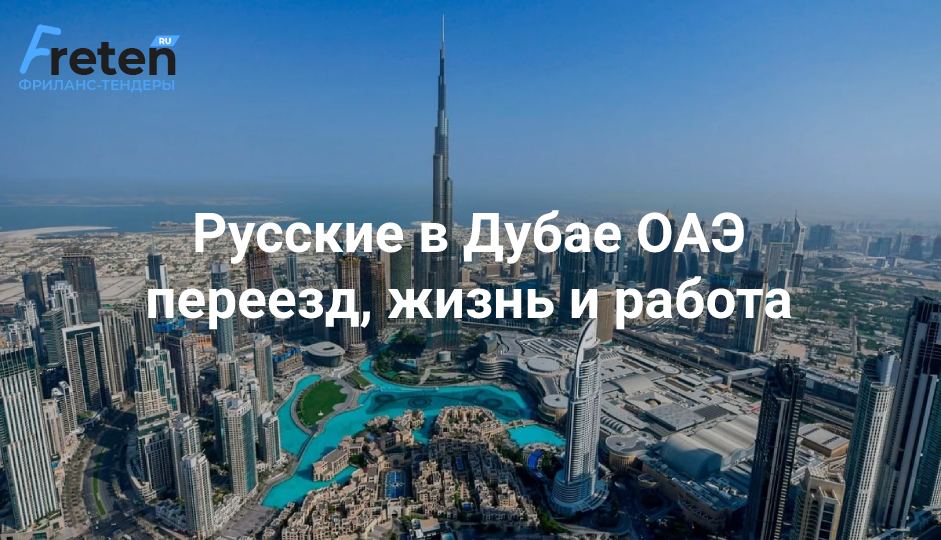 Русские в Дубае ОАЭ